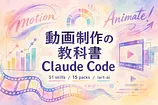 motion-skillsとは Claude Codeで動画制作51スキル