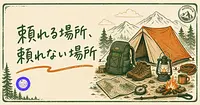 海外発のアウトドアAIに丹沢の週末登山は頼めるのか。