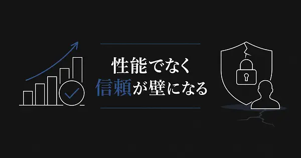 AIエージェント導入が進まない理由は性能でなく信頼の問題だからだ