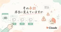 AIエージェントのコマンド承認 人間は脅威の3分の1を見逃す