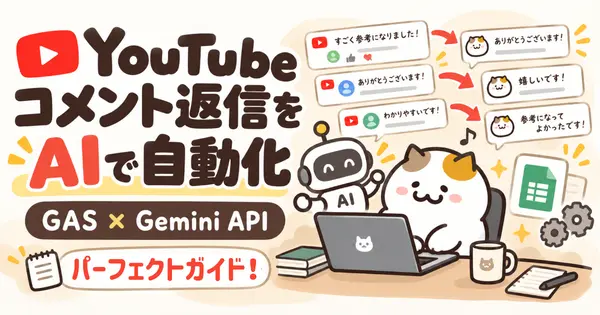 YouTubeコメント返信をAIで自動化｜GAS×Gemini API実践完全ガイド