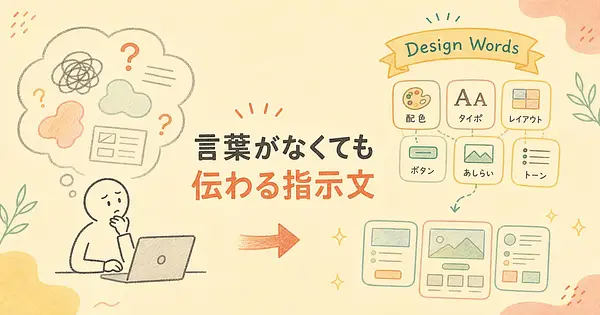 デザインの言葉が出てこない人は、AIに何と伝えればいいのか。