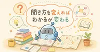 難しい分野をAIだけで学び切る8つのコツ