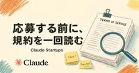 Claude Startupsの応募条件と規約、申し込む前に何を見る？