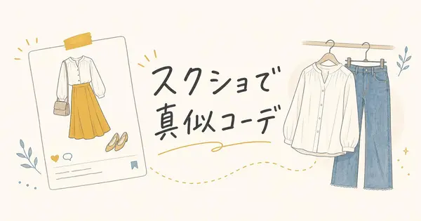 SNSで見かけたコーデ、スクショから手持ちの服で真似する方法