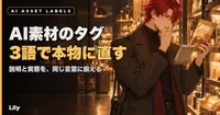 🏷️ AI素材のタグに「本物」を混ぜていた——3語を直してから、説明と実態がやっと一致した