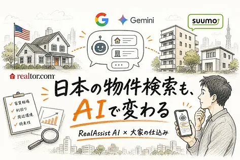 Realtor.comのAI化に学ぶ、大家が今SUUMOで仕込むべきこと