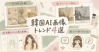 韓国で今バズっているAI画像トレンド4選、自撮り1枚で再現するやり方
