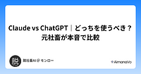 Claude vs ChatGPT｜どっちを使うべき？元社畜が本音で比較