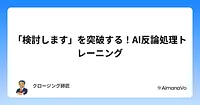 「検討します」を突破するAI反論処理トレーニング