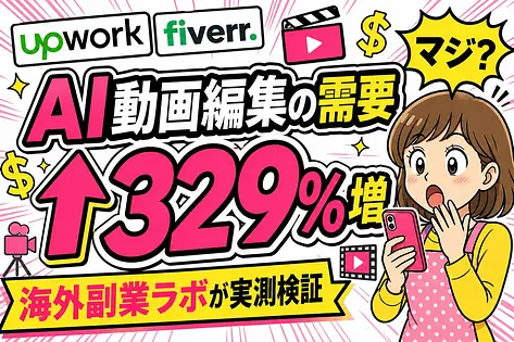 海外で需要が急増するAI動画編集スキルを主婦や会社員目線で実測検証した