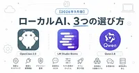 【2026年9月版】ローカルAIエージェント3つの勢力図