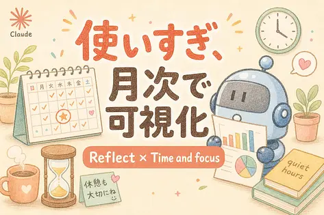 Claudeの新機能Reflectで使いすぎを可視化する方法を解説