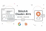 stitch-skillsとは｜StitchとClaude Codeを繋ぐ使い方