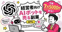 GPTsで経営者向けAIボットを作って売る副業 1体7万5,000円から
