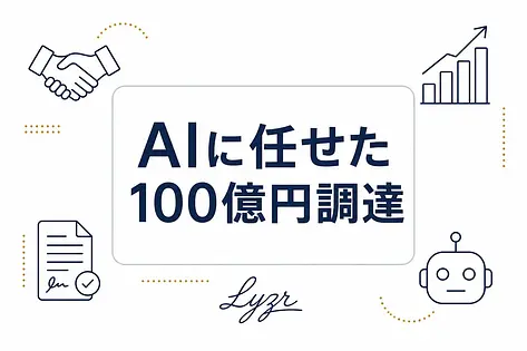 AIに資金調達を任せたLyzrから僕が考える権限移譲の境界線