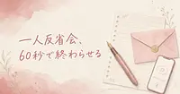 デート後の一人反省会を60秒の音声メモで終わらせて次に活かす方法