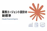 Claude 金融エージェント10個を技術解剖——業務テンプレート設計の新標準を読み解く