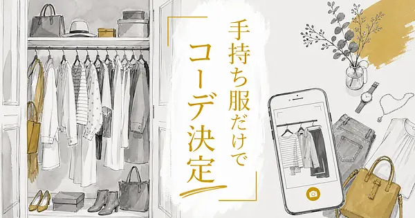 手持ち服を撮るだけでコーデが決まるようになった