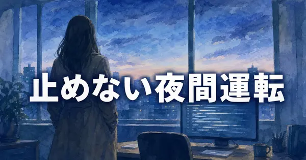 Opus 5.5を夜間に放置運転するとき、止まらないための設定6選