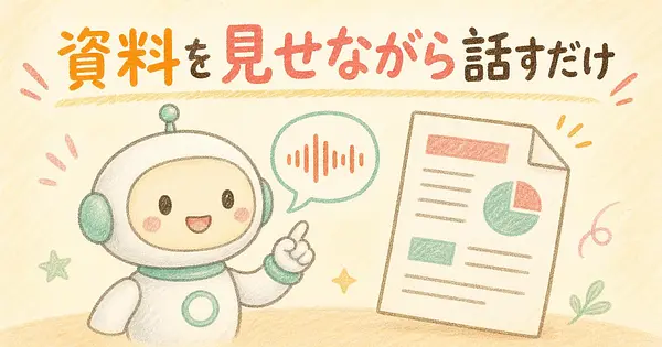 ChatGPTの音声で資料を見ながら相談する方法