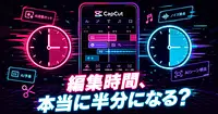CapCutの新AI機能で動画編集の時間は本当に半分になるか