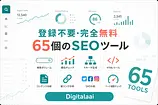 Digitalaai の使い方 無料SEOツール65個を実務目線で解説