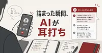 商談中の切り返しをAIが耳打ちしてくれる時代になった