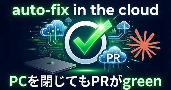 PCを離れてもPRが自動修正：Claude Code「auto-fix in the cloud」とは