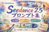 Seedance 2.5 プロンプト集｜30秒×参照50点で作れる10パターン完全カタログ