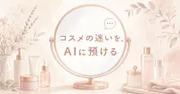 スキンケアの悩みをAIに相談するだけで、コスメ選びの迷いが減っていく
