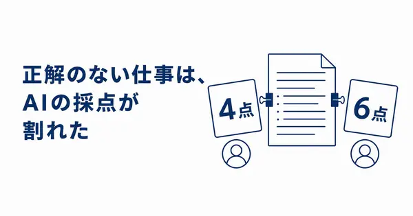正解のない調整メモで、採点役のAIの1体が誤読を見逃していた
