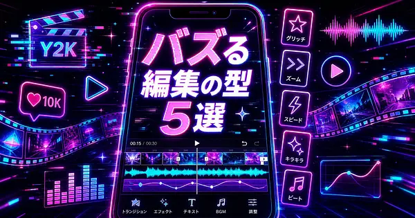 バズる縦型動画の編集の型5選 CapCutで再現