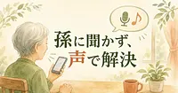 孫に聞かなくても、スマホの困りごとは声で解決できます