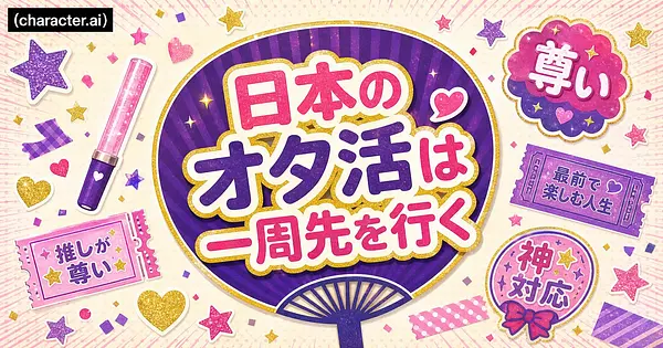 ファンコミュニティが本編より大きくなる未来に、日本はもう気づいていたのでは。