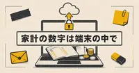 家計の数字を手元に置いたまま、AIに相談する方法
