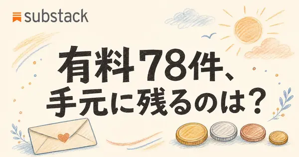日本語のSubstackで有料ニュースレターは副業になる？有料78件の月額と手取りを数えた