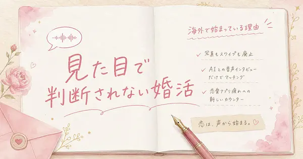 見た目で判断されない婚活が海外で始まっている理由