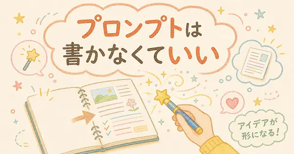 プロンプトが書けなくてもAIに任せられる時代