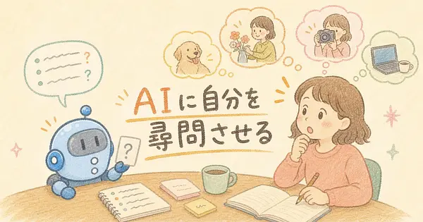 AIに自分を尋問させたら、予想もしてなかった副業が出てきた