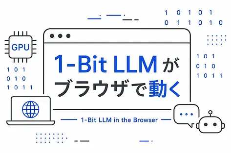 Bonsai WebGPUで1bit LLMをブラウザだけで動かす