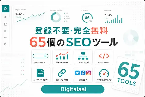 Digitalaai の使い方 無料SEOツール65個を実務目線で解説