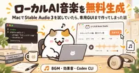 AI音楽をローカルで無料生成！MacでStable Audio 3を試していたら、専用アプリまで作ってしまった話