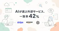 AIコーディングエージェントが選ぶ外部サービス5選、一致率は42%でした