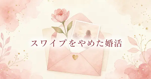 スワイプをやめて、AIに1人だけ紹介してもらう婚活