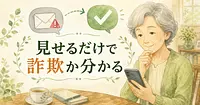 怪しいメールが届いても、AIに見せれば一人で決めなくて済みます