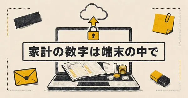 家計の数字を手元に置いたまま、AIに相談する方法