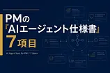 PMのための「AIエージェント仕様書」——VCが10億ドルを張ったtoA時代の7項目