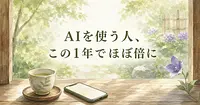 この1年でAIを使うシニアがほぼ倍に増えた理由と、今から始めても遅くない話