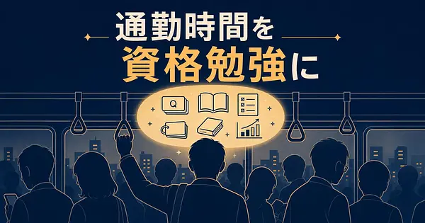 通勤時間をそのまま資格勉強に変えるAIツール5選
